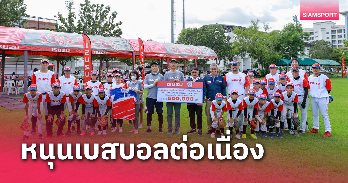 อีซูซุสนับสนุนยุวชนทีมชาติไทย เพื่อคว้าชัยในการแข่งขันเบสบอลระดับนานาชาติ เป็นปีที่ 17
