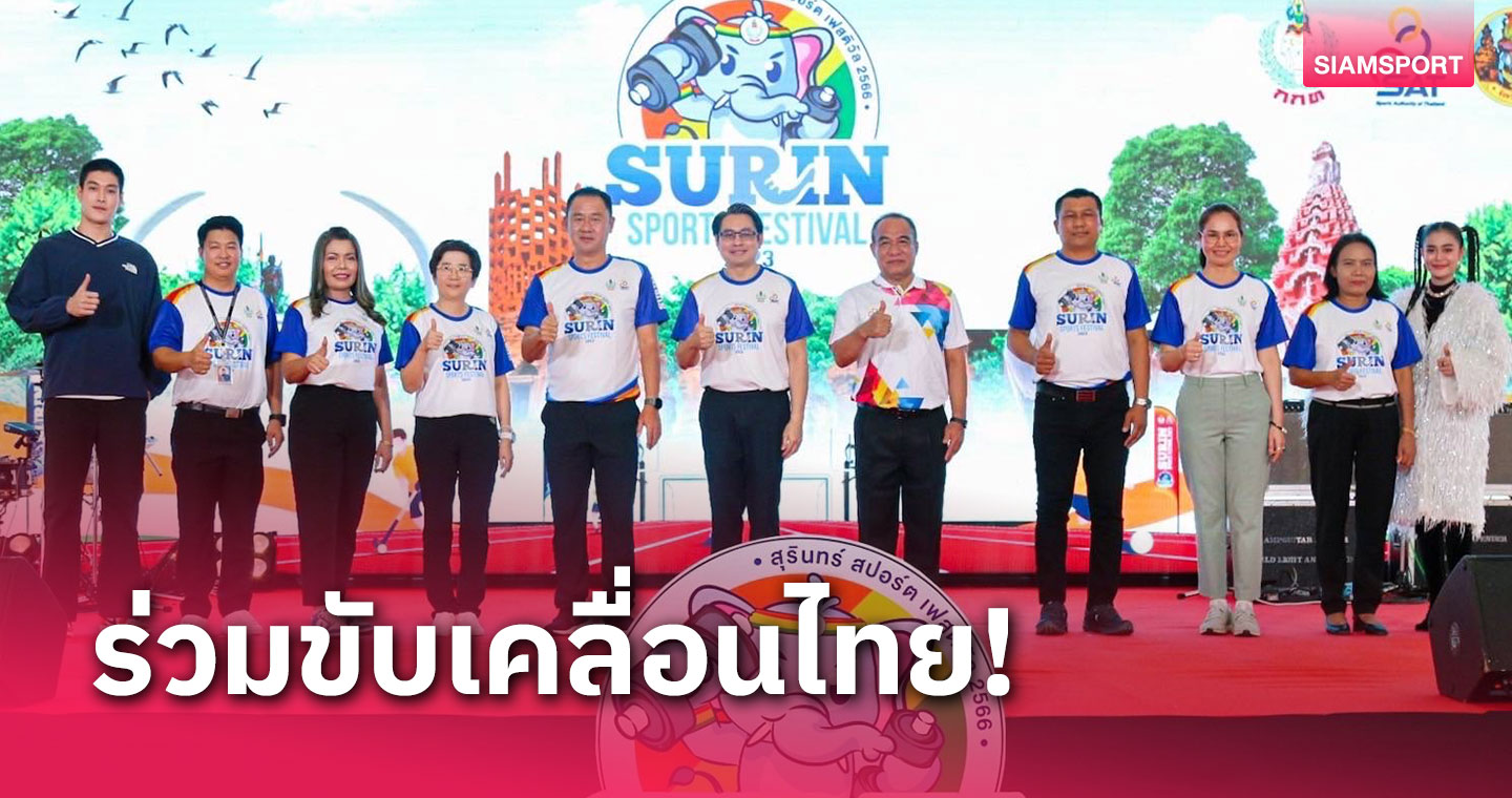 กกท. ผนึกสุรินทร์จัด Sports Festival 2023 เชื่อมโยงการท่องเที่ยว