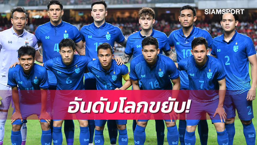ทีมชาติไทยขยับรั้งอันดับ113โลก-เวียดนามยังเบอร์หนึ่งอาเซียน