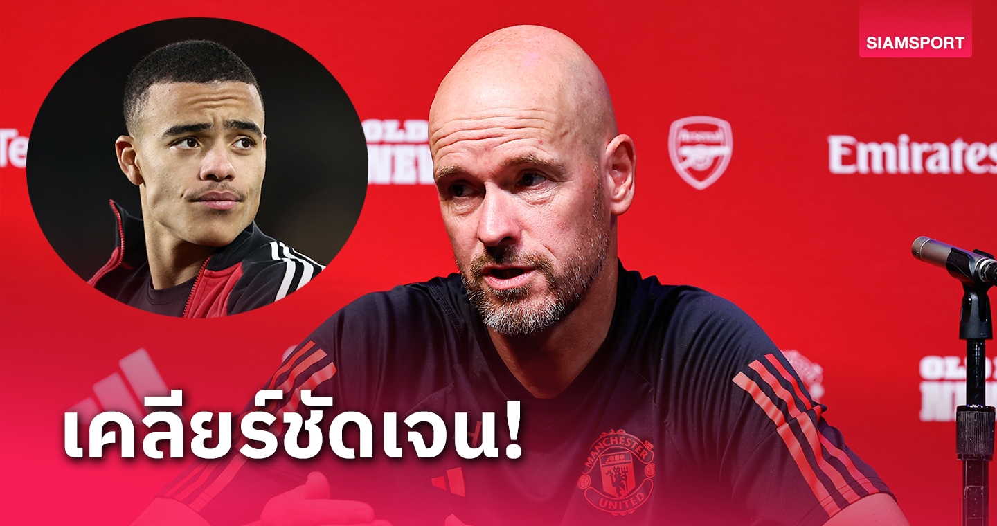 ชัดเจน!เอริค เทน ฮาก ตอบประเด็นอนาคต เมสัน กรีนวู้ด 