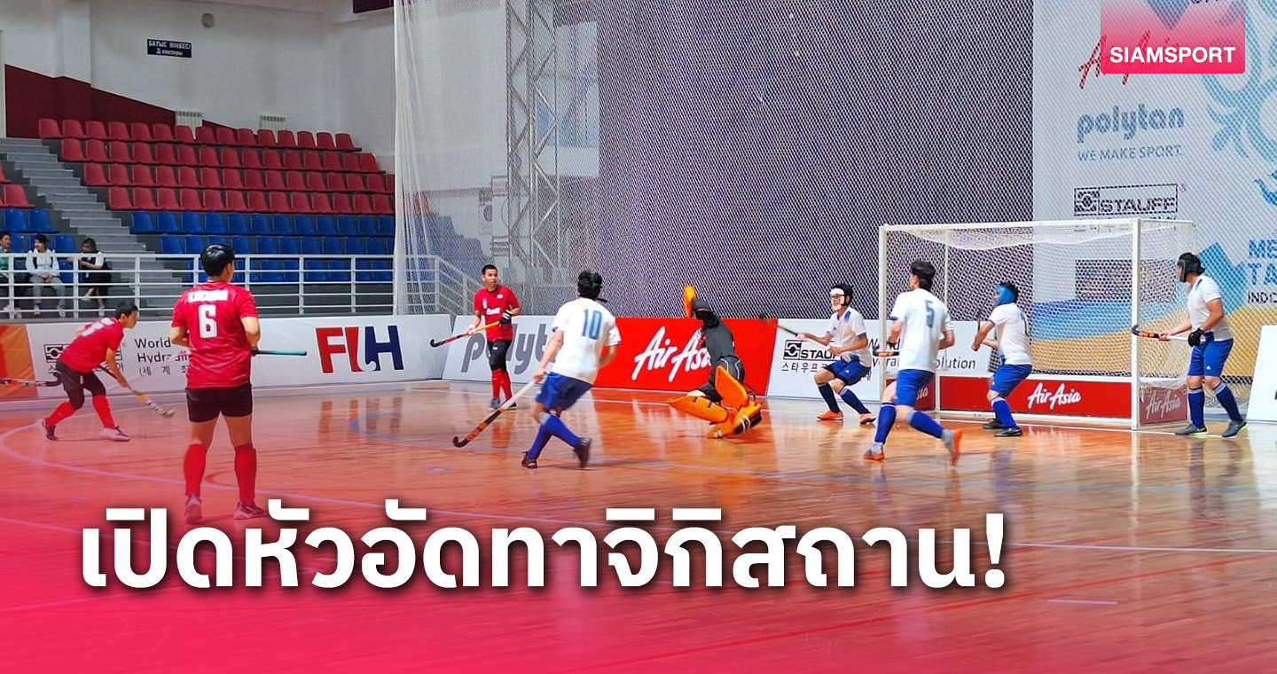 ฮอกกี้ชายไทยถล่มทาจิกิสถาน 19-1 เกมประเดิมสนามศึกเอเชียคัพ