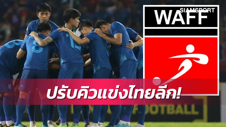 ไทยลีกแจ้งเลื่อนโปรแกรม2นัดหลังปรับให้ทีมชาติลุยบอลอาหรับ