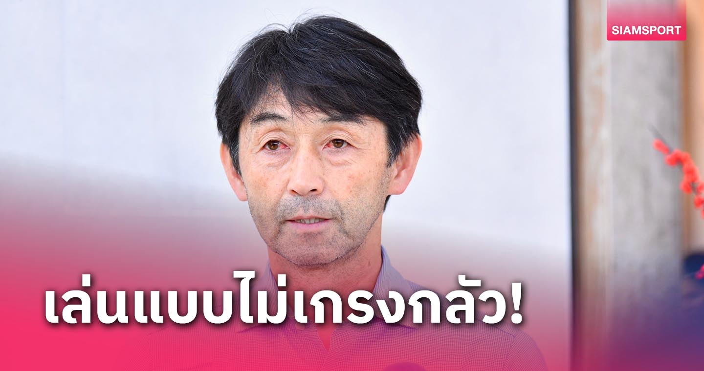 อิชิอิ ยันเลือกนักเตะฟอร์มดีสุดในตอนนี้ เร้าแข้งไทยสู้เต็มที่อย่ากลัวญี่ปุ่น