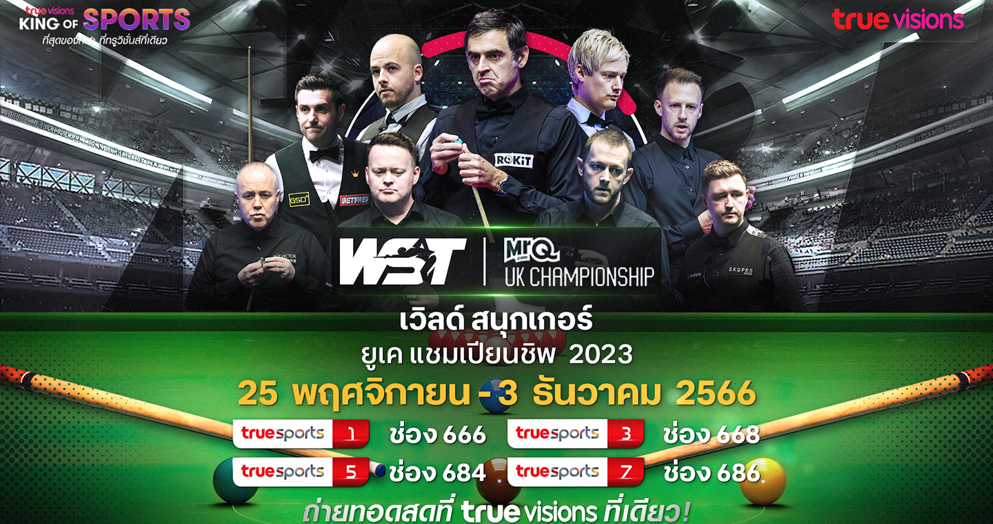 ทรูวิชั่นส์ยิงสดศึกใหญ่แย่งแชมป์ เวิลด์ สนุกเกอร์ ยูเค แชมเปียนชิพ 2023 