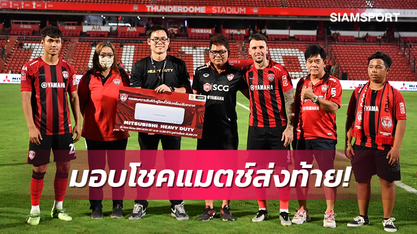 Mitsubishi Heavy Duty มอบรางวัลให้กับนักบอลและแฟนบอล
