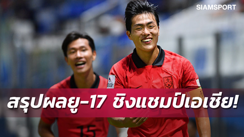 อิหร่าน-เกาหลีใต้ ถล่มคู่แข่งยับ,  ซาอุ เก็บชัย จีนเสมอทาจิ ฟุตบอลยู 17 ปีชิงแชมป์เอเชีย