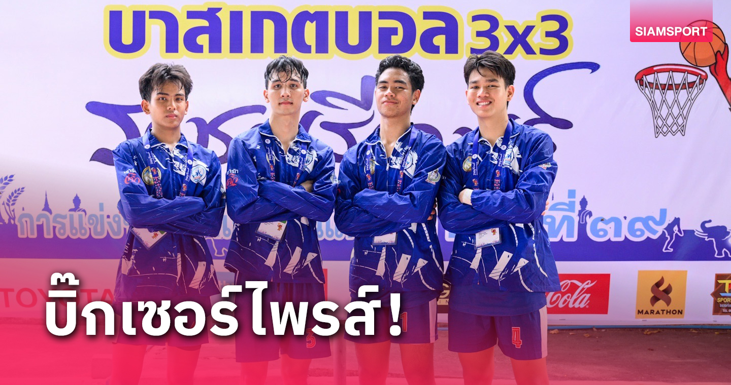 ชูต 3x3 สงขลาคว้าแชมป์ประวัติศาสตร์, กทม.นำโด่งจ่อเจ้าทองกีฬาเยาวชน