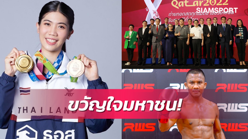 สวนดุสิตโพลเผย "บัวขาว-เทนนิส" ที่สุดนักกีฬาไทยปี65-ถ่ายบอลโลกอันดับ2เหตุการณ์แห่งปี