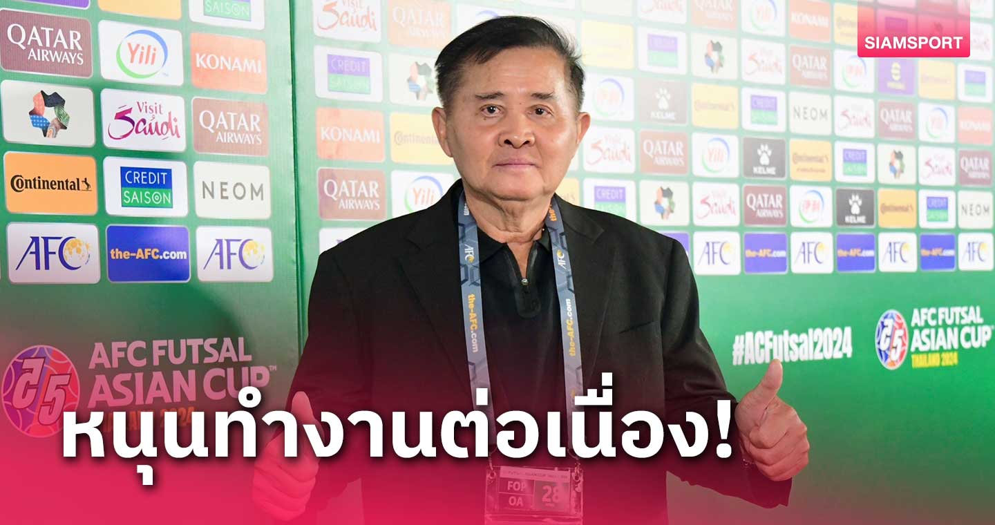 แฟนหายห่วง "บิ๊กทิน" การันตี เซ็นโค้ชมิเกลคุมทัพ ฟุตซอลทีมชาติไทย ยาวถึงซีเกมส์