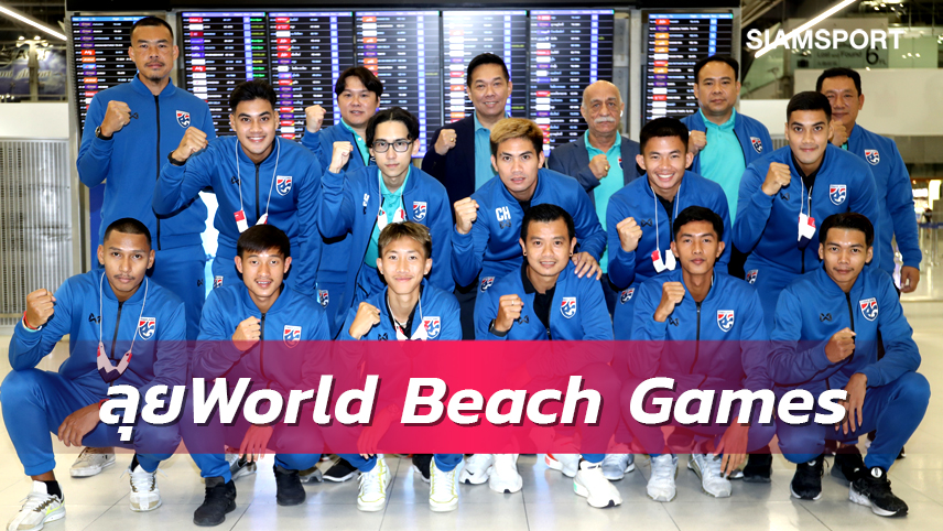 ชายหาดไทยลุยศึกWorld Beach Gamesดวล3ทีมเอเชียระดับโลก