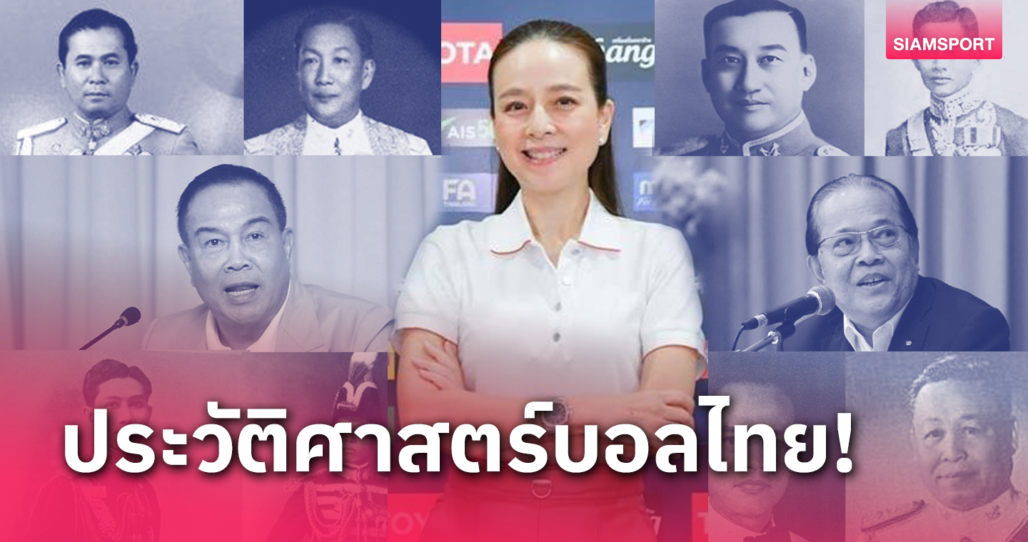 "มาดามแป้ง" ลุ้นนั่งนายกส.บอลฯ สตรีคนแรกประมุขบอลไทยรอบ 108 ปี