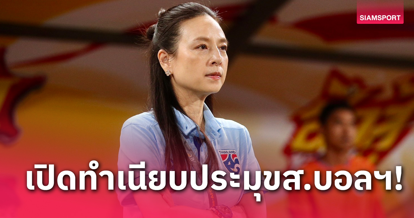 ลุ้น "มาดามแป้ง" สตรีคนแรกนั่งนายกฯบอลไทย คนที่ 18