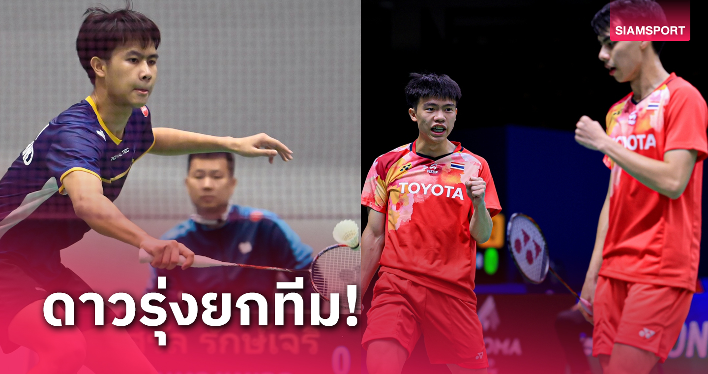 ได้ครบแล้ว10 นักแบดมินตันชายไทยลุยศึกโธมัส คัพ 2024 