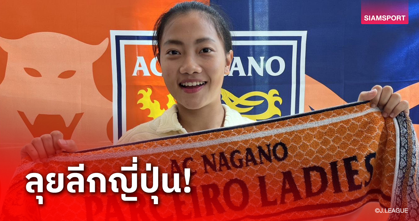 "แอมแปร์-ณัฐวดี" ย้ายผนึก "ไหม-ธนีกานต์" ที่สโมสร นากาโนะ ปาร์เซียโร่ 