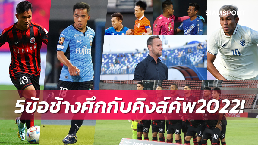 5 ข้อสังเกต "ช้างศึก" ทีมชาติไทยชุด คิงส์ คัพ 2022