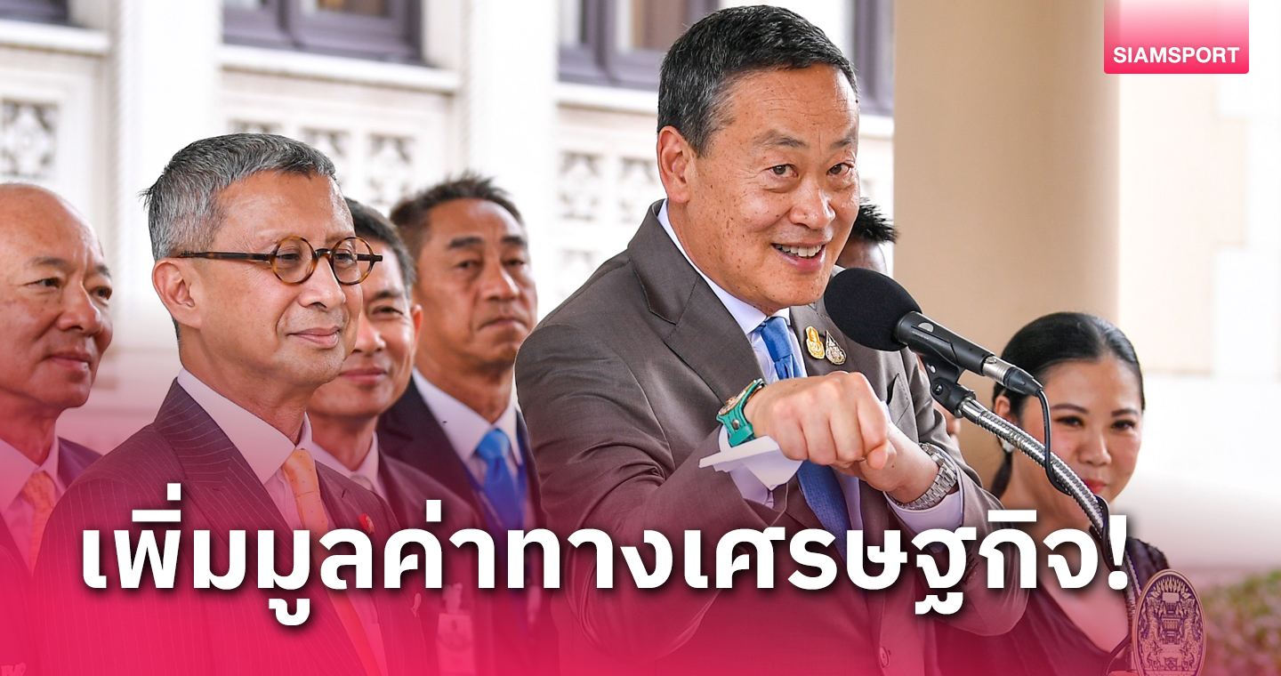  "เศรษฐา" สั่งคิกออฟซอฟท์เพาเวอร์มวยไทยเต็มรูปแบบ  