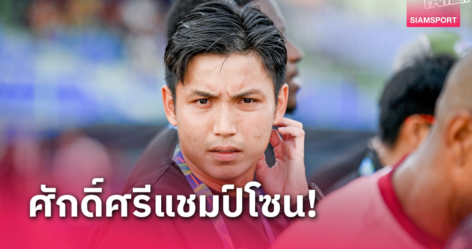  ไม่มีซูเอี๋ยแน่! "โค้ชโดนัท" กร้าว "บางกอก" เต็มร้อยนัดสุดท้ายเพื่อฉลองแชมป์โซนในรัง