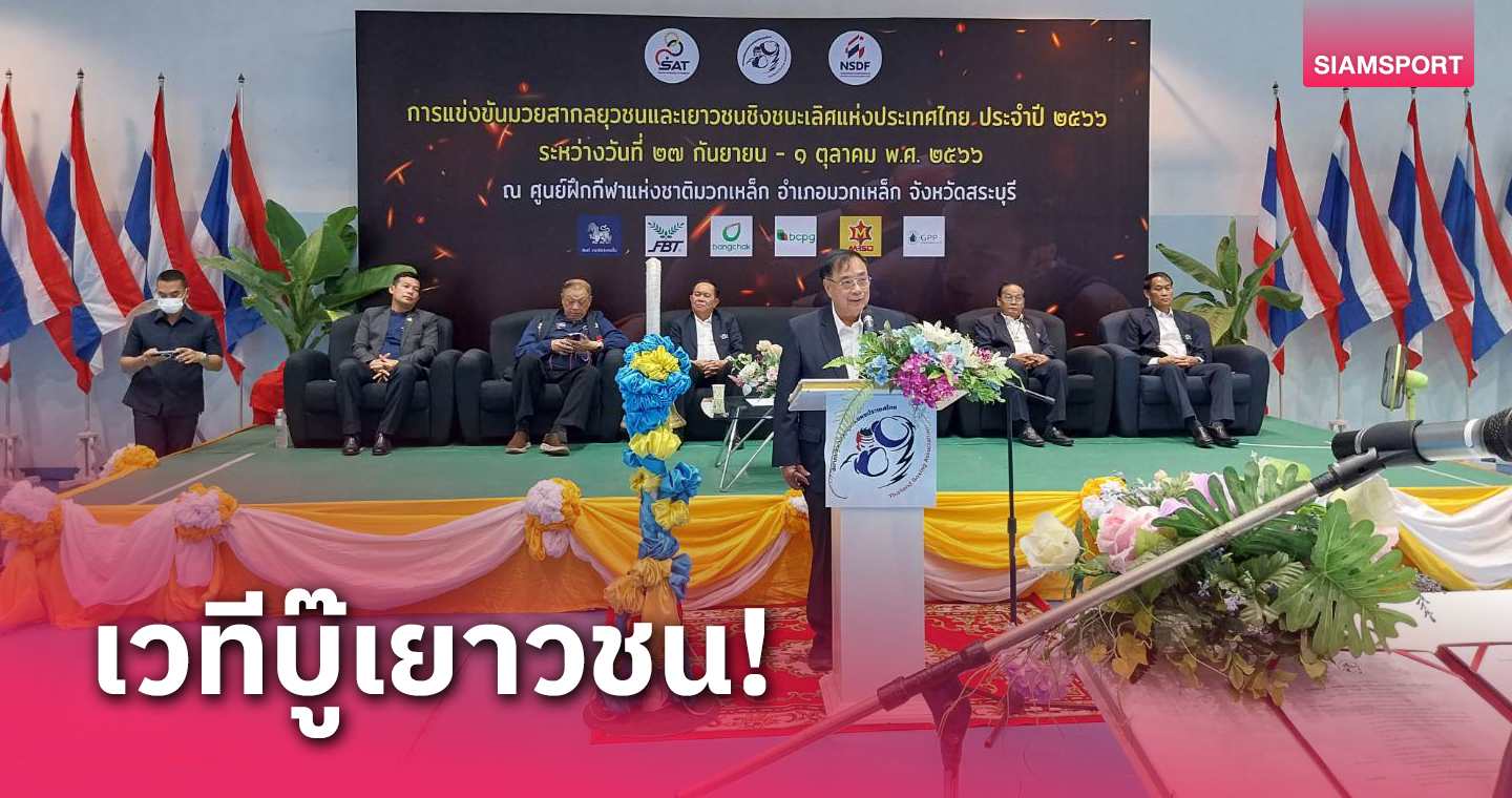 เปิดฉากวันแรกมวยสากลยุวชน-เยาวชนชิงชนะเลิศแห่งประเทศไทย 