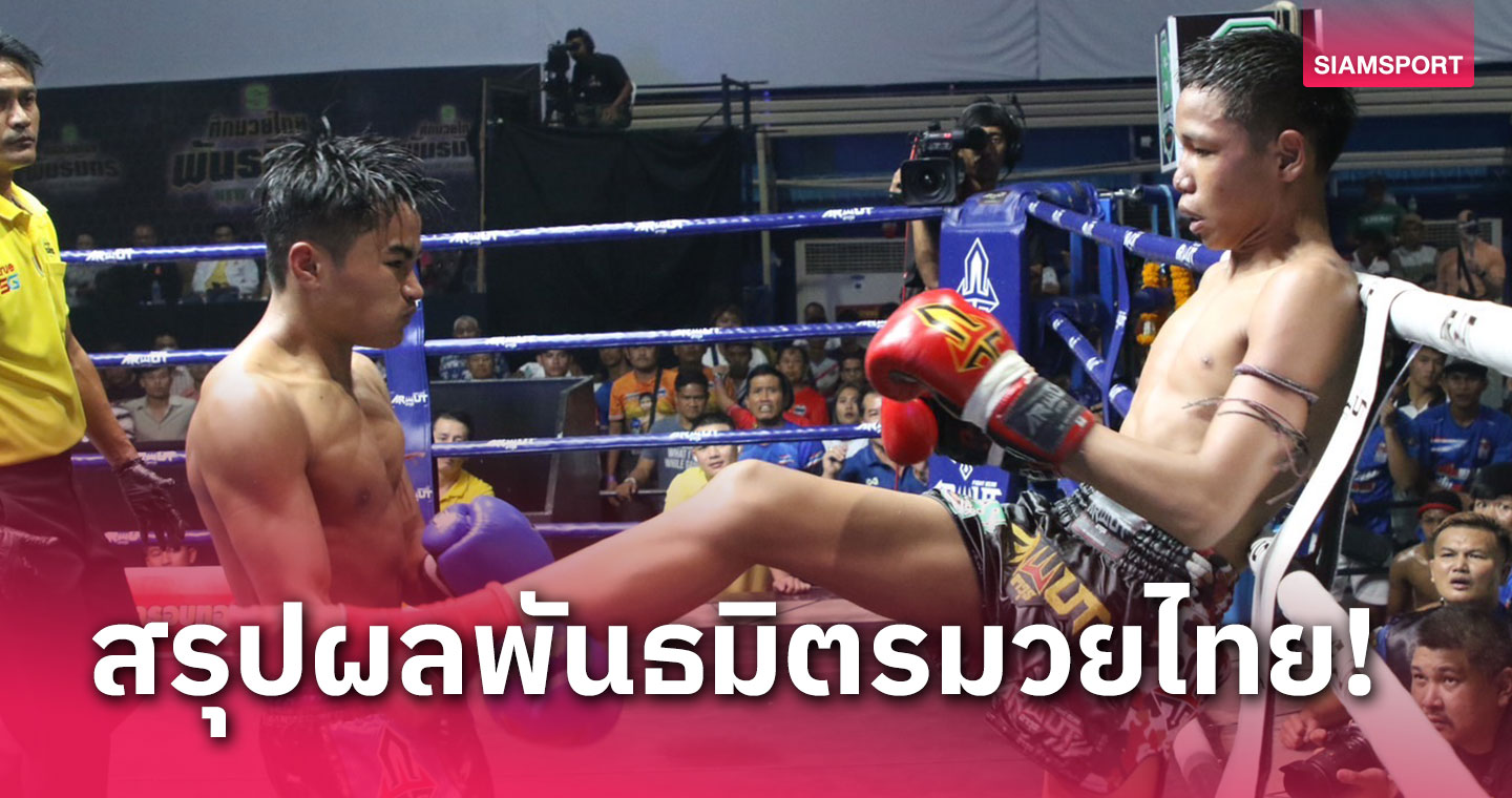 ผลมวย : เสือภูมิ ชนะแต้ม รักภูหลวง ขาดลอย เพิ่มสถิติไร้พ่าย 15 ไฟต์