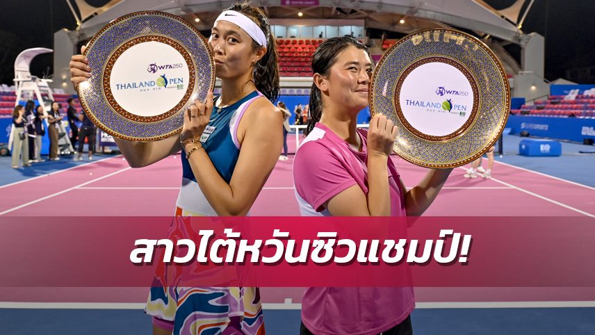 สาวไต้หวันปราบจีน ฟาดแชมป์หญิงคู่ปิดฉากหวดไทยแลนด์ โอเพ่น 2023