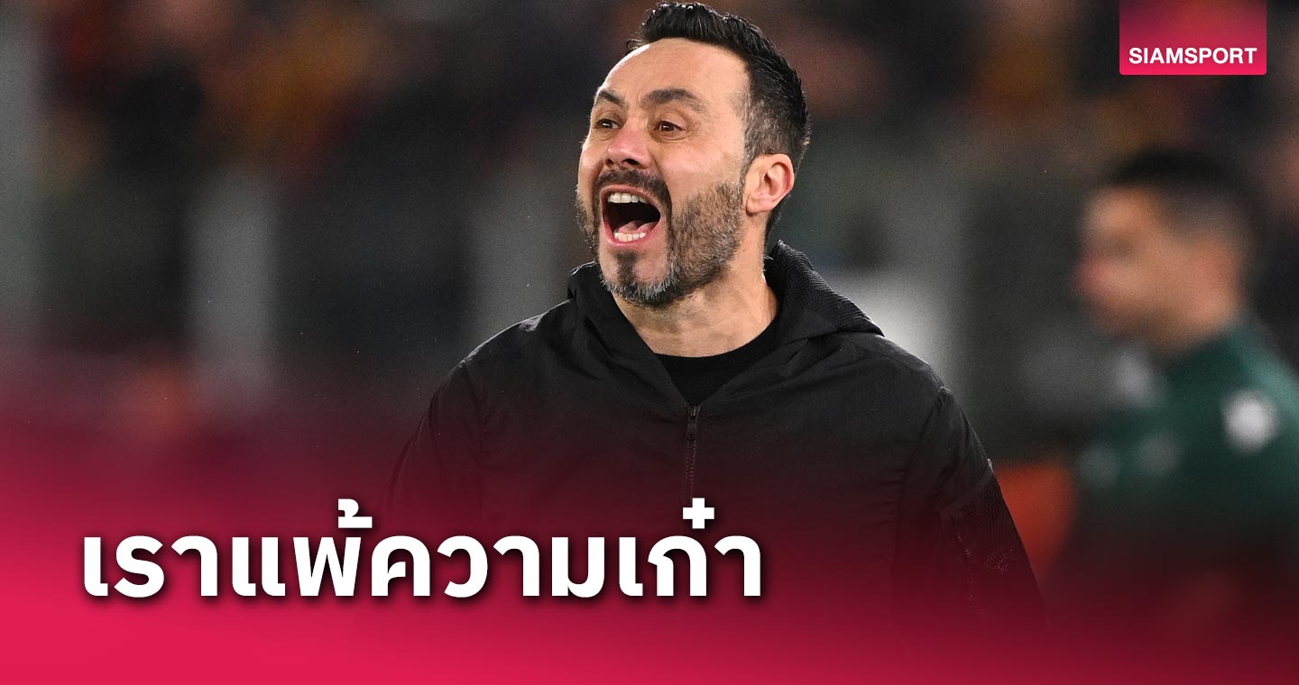 เราแพ้ความเก๋า! โรแบร์โต้ เด แซร์บี้ ยก โรม่า เจ๋งจริงอัด ไบรท์ตัน หมดสภาพ