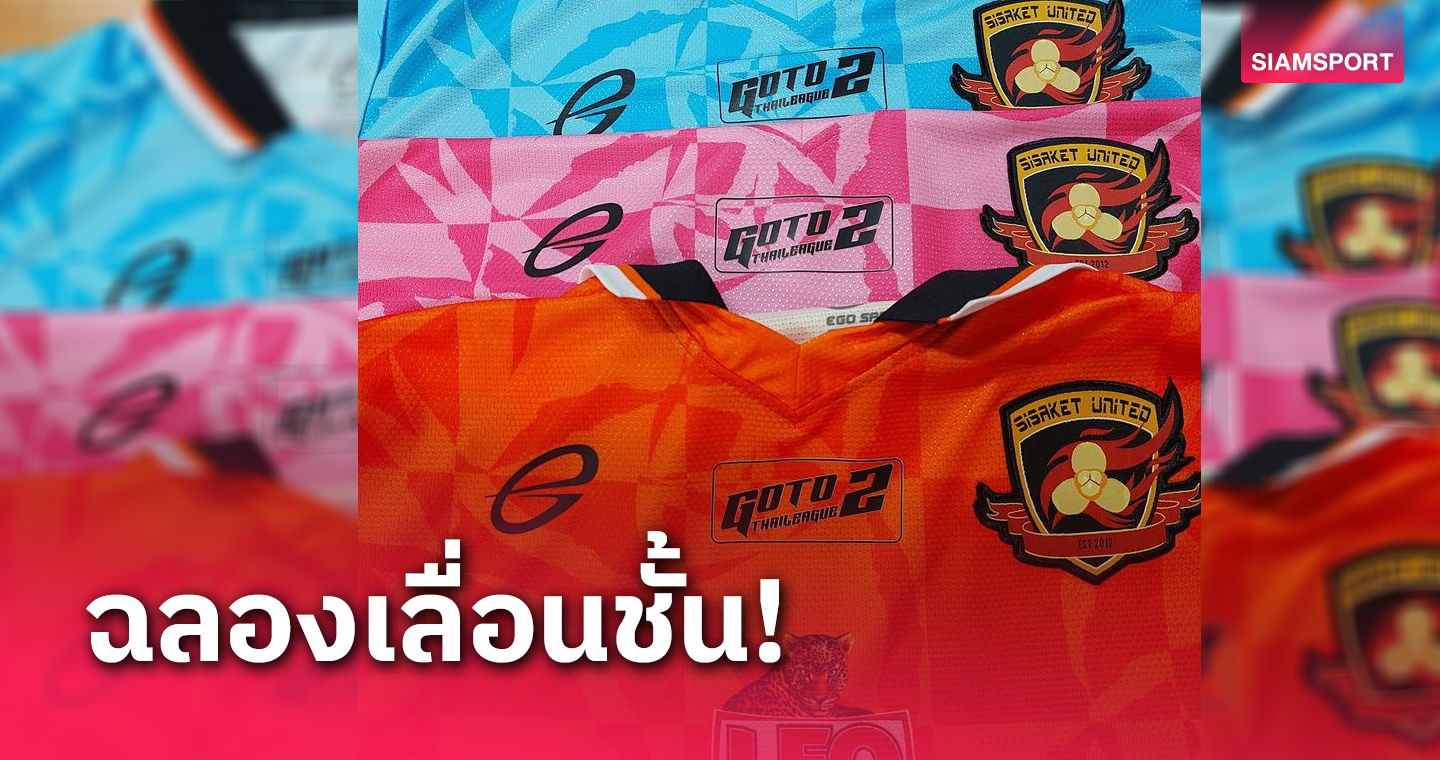 ศรีสะเกษ ยูไนเต็ด เตรียมปิดถนน รถแห่ฉลอง GO TO THAILEAGUE2 วันเสาร์นี้