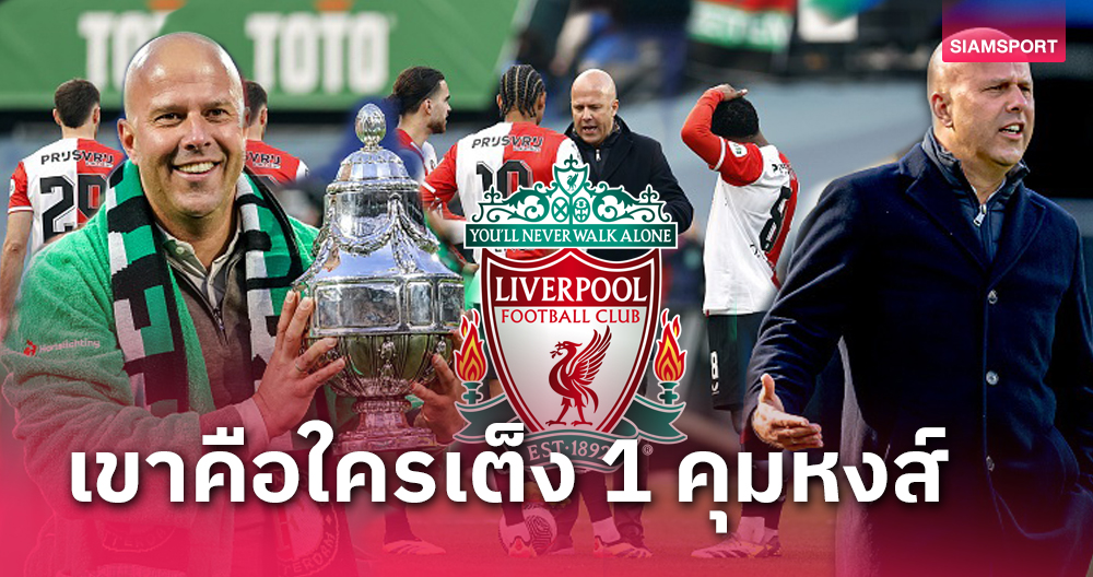 เซอร์ไพรส์เลย! 4 ข้อรู้จัก อาร์เน่ สล็อต ตัวเต็งกุนซือใหม่ ลิเวอร์พูล