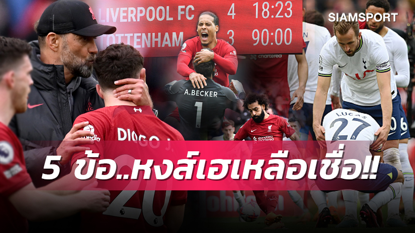 ไก่หรือจะสู้หงส์,โชต้า ที่สุดของตัวตึง! 5 ข้อ ลิเวอร์พูล สุดแสบดับฝัน สเปอร์ส ทดเจ็บ