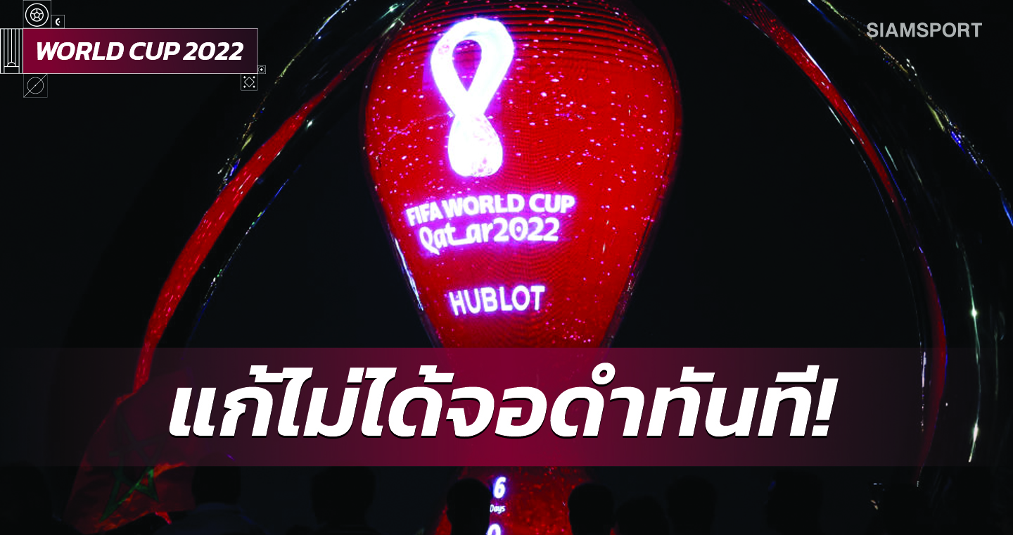 ฟีฟ่าขู่ตัดสัญญาณฟุตบอลโลกไทยหลังพบสัญญาณรั่วไหลไปประเทศอื่น 