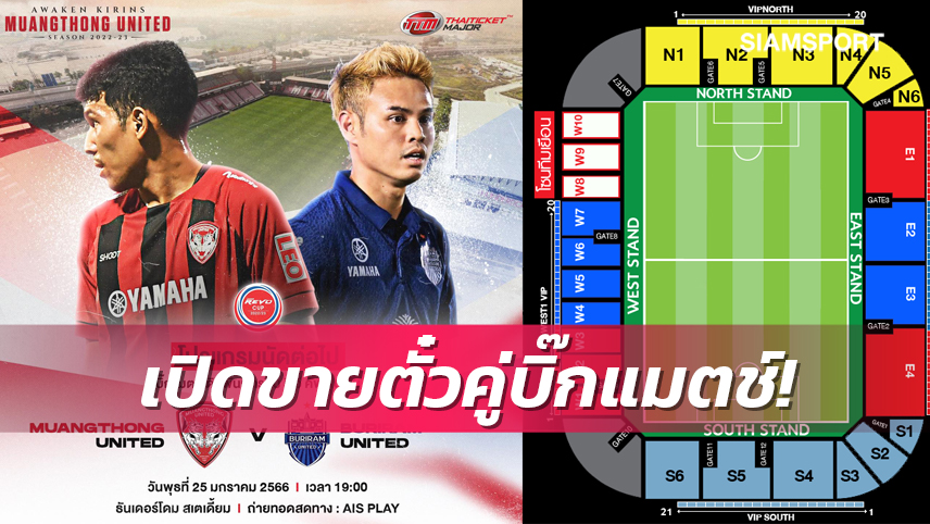 ไทยทิคเก็ตเปิดขายตั๋วรีโว่คัพรอบ16ทีมคู่ เมืองทอง พบ บุรีรัมย์