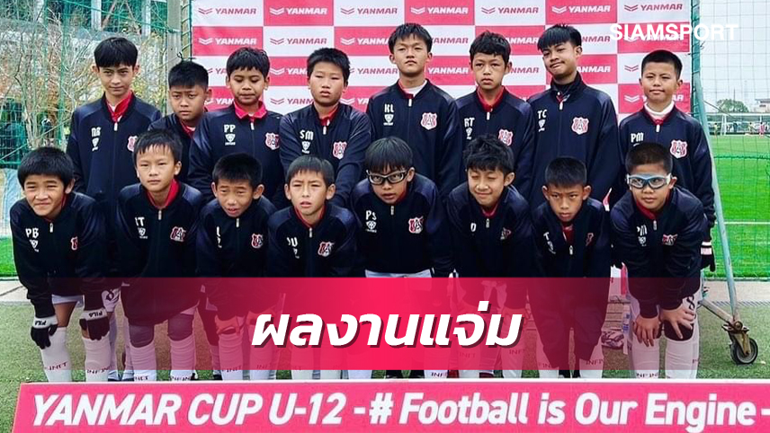 เจ้าหนูยู12อัสสัมชัญฉายแววเก่งที่ญี่ปุ่น ศึกยันม่า คัพ 2022 