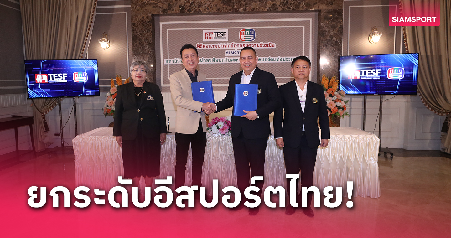 ททบ.5จับมือส.กีฬาอีสปอร์ตไทยร่วมเผยแพร่กิจกรรมให้แพร่หลายต่อสังคม