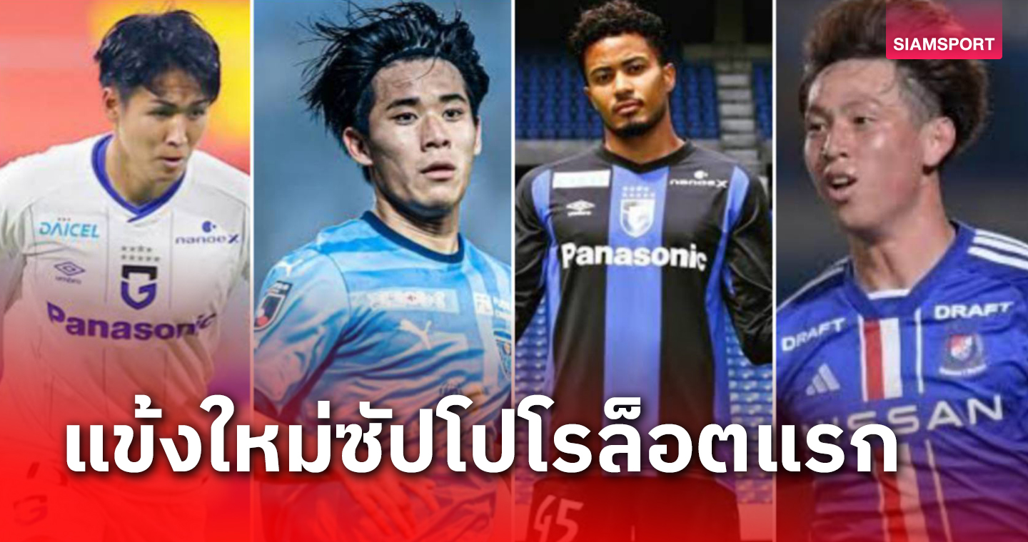 ไปแล้ว 10 ราย! คอนซาโดเล่ ซัปโปโร เข้าใหม่มีใครบ้าง?