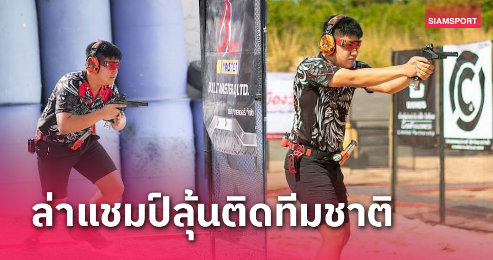 จีนร่วมหนุนจัดยิงปืนรณยุทธนานาชาติ ทีมแม่นเป้าไทยขนชุดใหญ่ล่าแชมป์