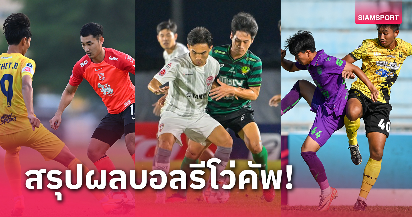 2 ทีมไทยลีกร่วง! สรุปผล 16 ทีมเข้ารอบสุดท้าย ศึกรีโว่คัพ