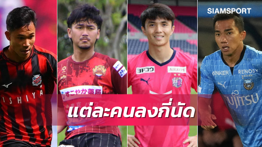 เหลือ 2 เกมแข้งไทยเจลีกลงสนามคนละกี่นัด