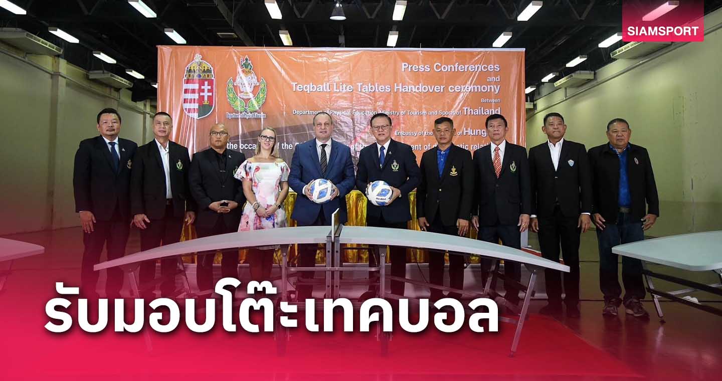 กรมพลฯรับมอบโต๊ะเทคบอลสถานทูตฮังการีชี้ไทยเหมาะศูนย์กลางอาเซียน