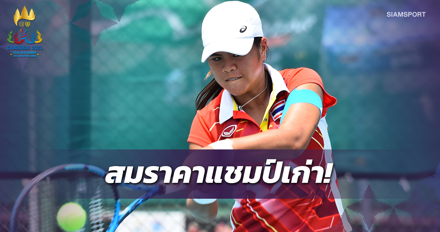  สาวไทยต้อนมาเลย์เข้าตัดเชือกเวียดนามเทนนิสทีมหญิง