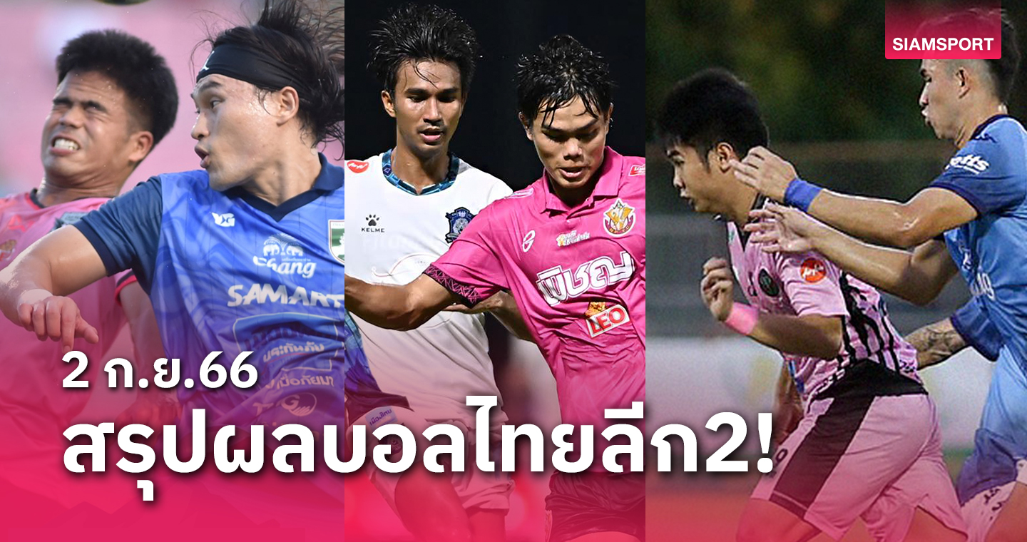 สรุปผลบอลไทยลีก2 วันเสาร์ที่ 2 ก.ย.66