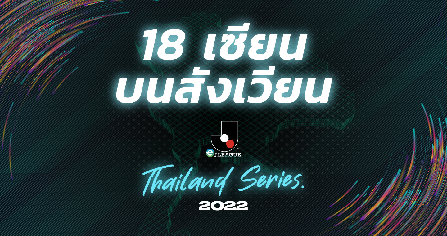18 เซียนบนสังเวียน eJ.League Thailand Series 2022