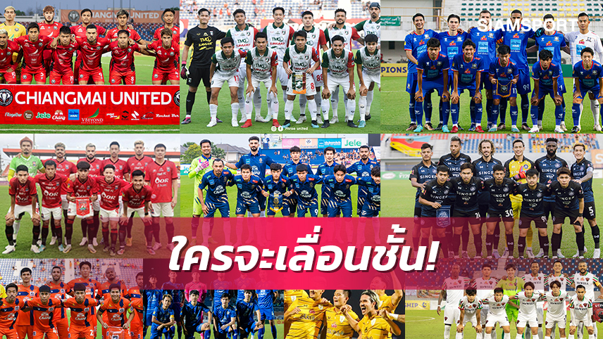 ลุ้นโค้งท้าย! 10 ทีมไทยลีก2ลุ้นสุดมันส์ชิงตั๋วลุยลีกสูงสุด