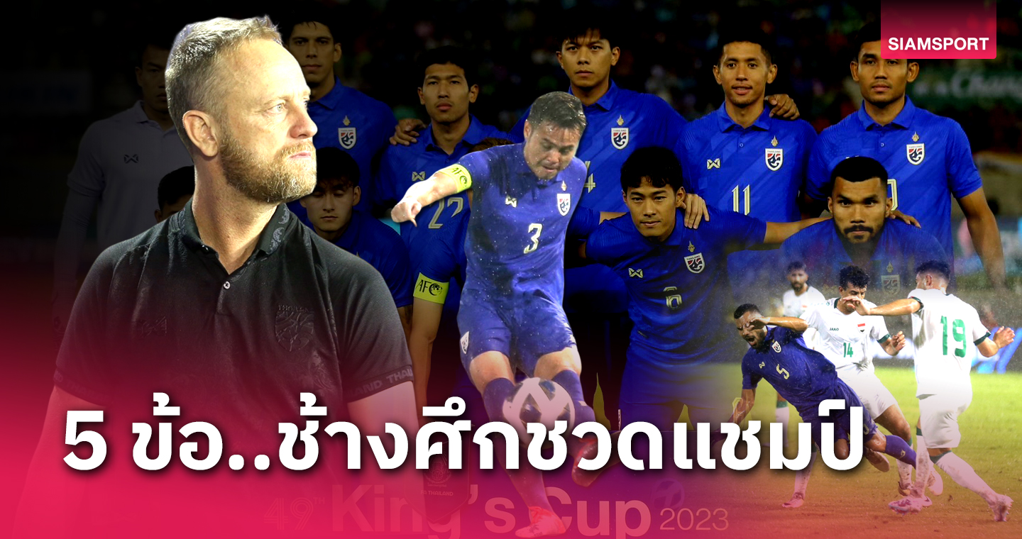 5 ข้อหลังเกมทีมชาติไทย พ่ายจุดโทษอิรัก ชวดแชมป์ คิงส์ คัพ ที่รอคอย