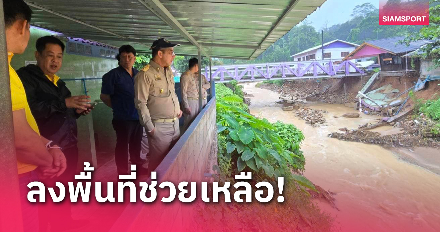 สนง.ชลประทานที่4 ช่วย ร.ร.บ้านแม่สลิดหลวง หลังโดนน้ำกัดเซาะอาคาร