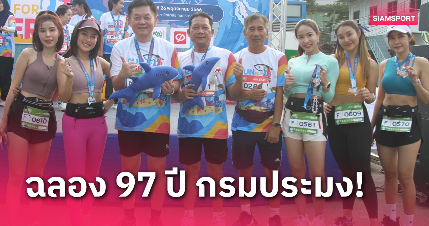 นักวิ่ง 1,500 คน ร่วมกิจกรรมเดิน-วิ่ง Run for Fisheries  