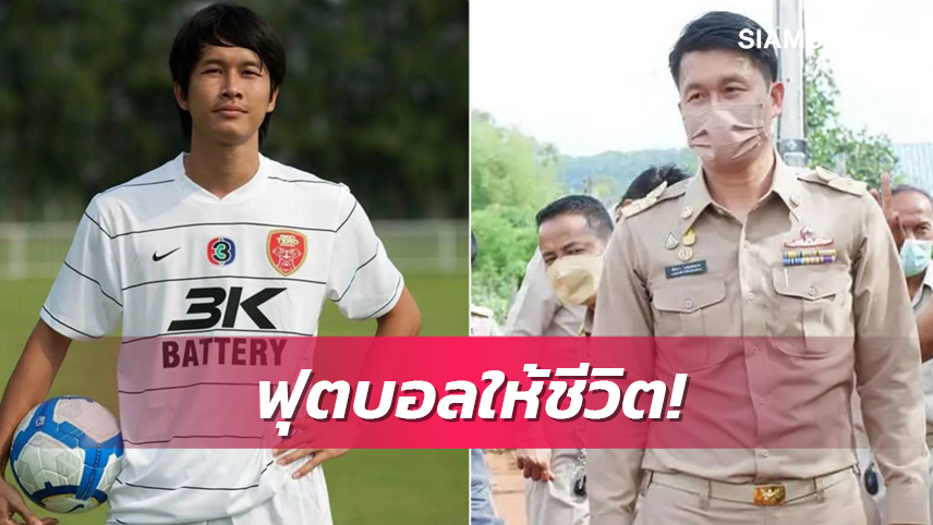ทัศนา แช่มสะอาด: ฟุตบอลให้ชีวิต,ให้อนาคตเด็กๆด้วยฟุตบอล