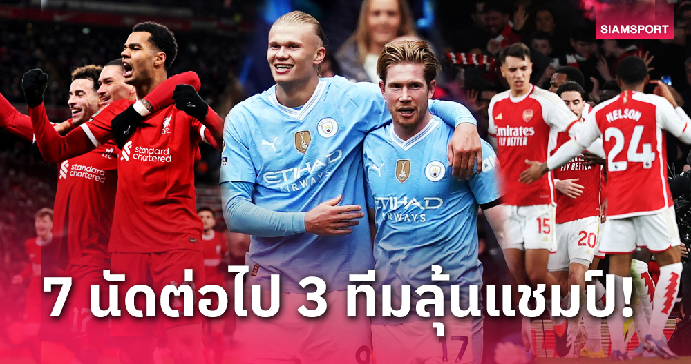 ลุ้นแชมป์เดือด!เทียบโปรแกรมพรีเมียร์ฯ7นัดต่อไป ลิเวอร์พูล-แมนซิตี้-อาร์เซน่อล