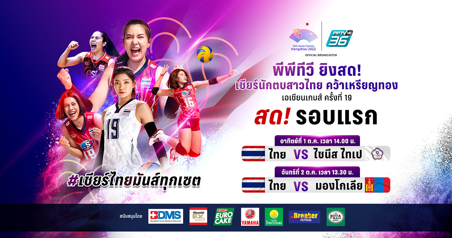 "พีพีทีวี"ยิงสด!วอลเลย์บอลสาวไทยชิงชัยศึกเอเชียนเกมส์ครั้งที่19 