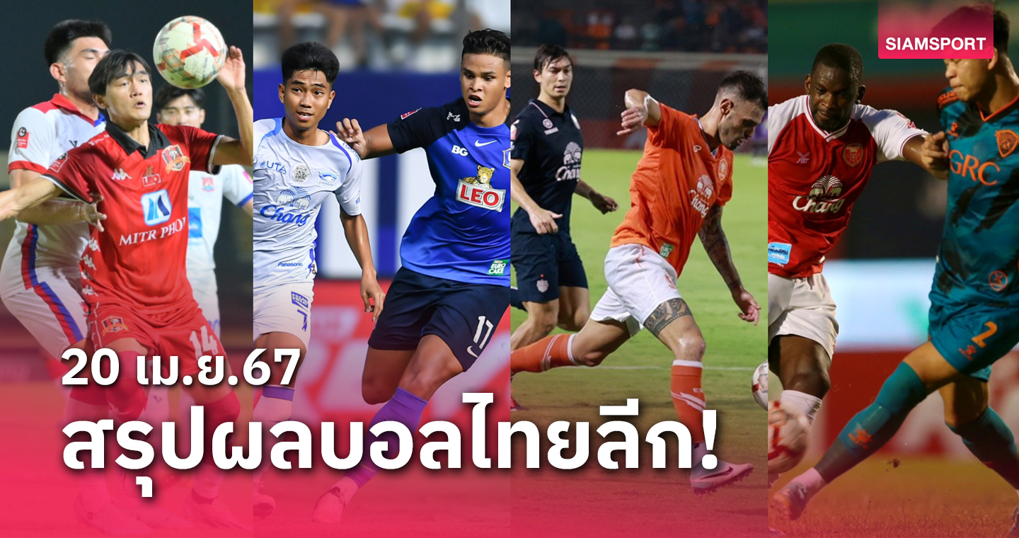 สรุปผลบอลไทยลีก ตารางคะแนน วันเสาร์ที่ 20 เม.ย.67