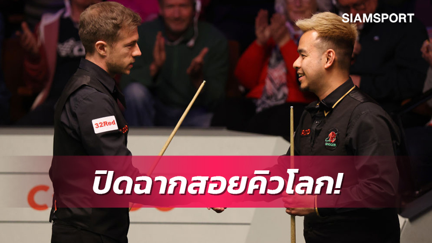 "หมู ปากน้ำ" ฮึดไล่ไม่ทันพ่าย ลิซอฟสกี้ 7-10 เฟรม ร่วงสอยคิวโลก