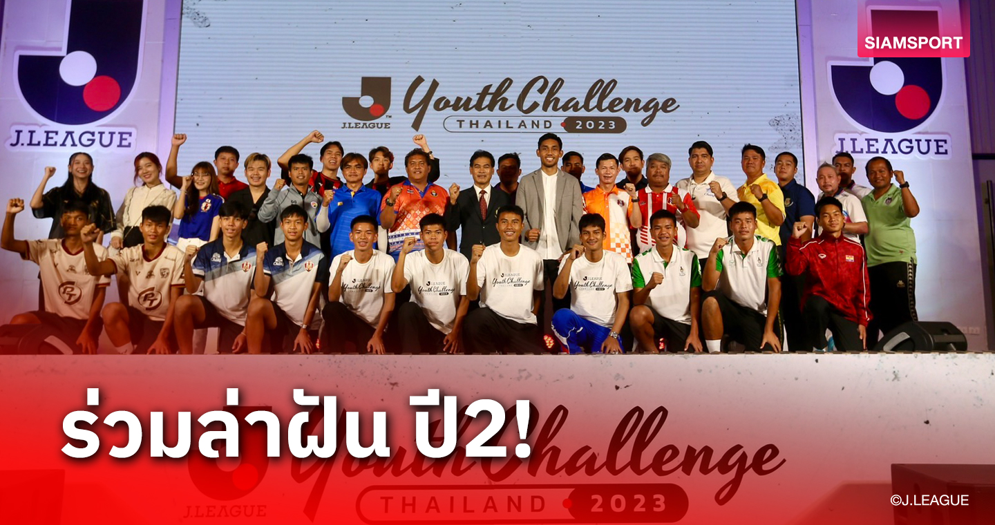 เจลีกท้าฝันปลุกความกล้าแข้งยช.ไทยจัดศึก J.LEAGUE Youth Challenge Thailand 2023